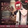 先生のためなら 〜清楚な女子大生が教授に堕ちるまで〜【後編】