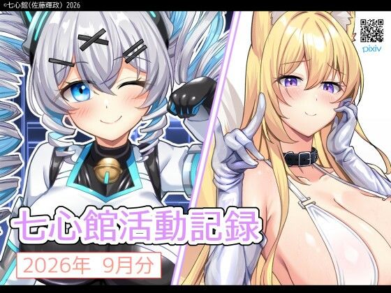 七心館活動記録45【2026年9月分】【七心館】