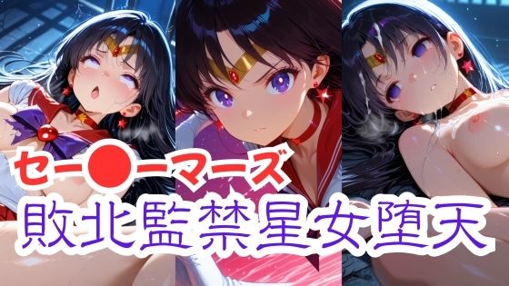 セー〇ーマーズ敗北監禁星女堕天