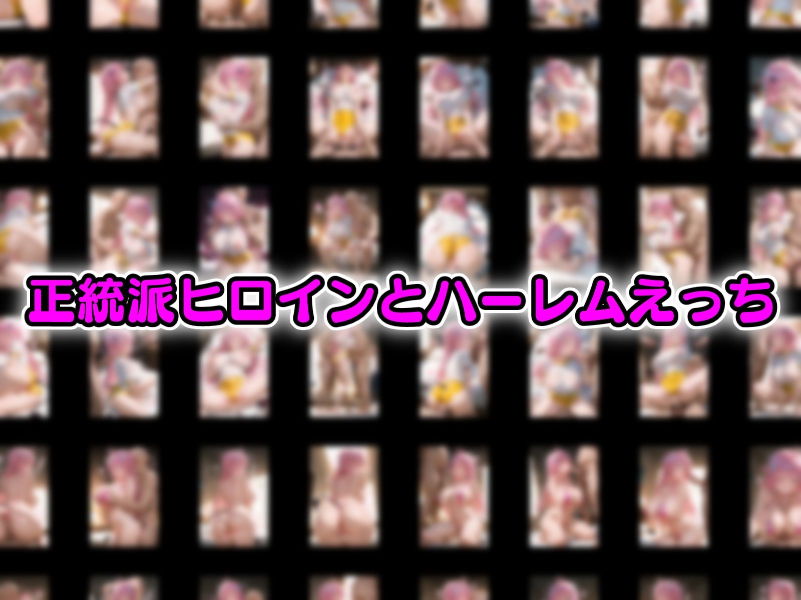 淫乱ヒロインと種付けおじさん 巨乳淫乱美少女の三人 画像5