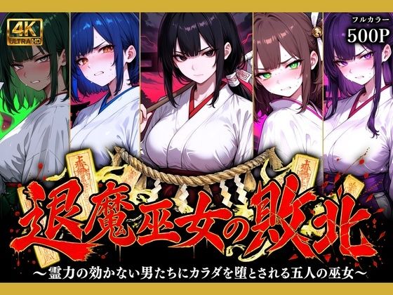 退魔巫女の敗北 〜霊力の効かない男たちにカラダを堕とされる五人の巫女〜【どろまぐま】