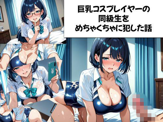 巨乳コスプレイヤーの同級生をめちゃくちゃに犯した話の表紙