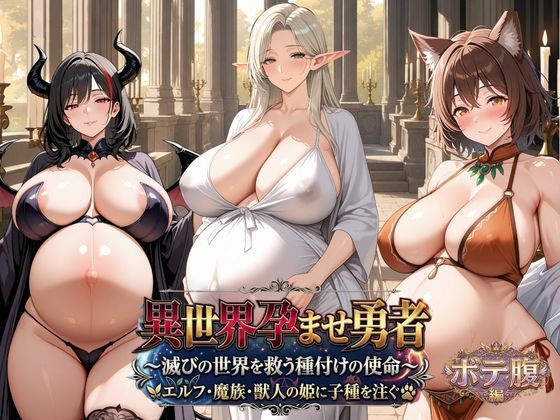 異世界孕ませ勇者【ボテ腹編】〜滅びの世界を救う種付けの使命〜エルフ・魔族・獣人の姫に子種を注ぐ【苗床の書】