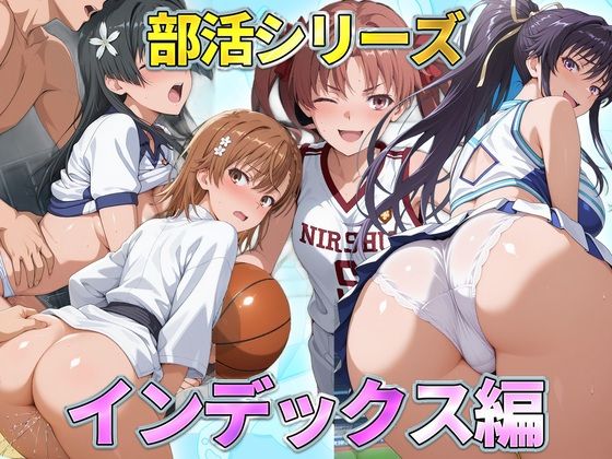 部活シリーズ  インデックス編〜御坂・神裂・白井・佐天の表紙
