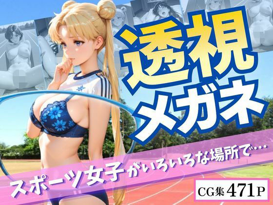 透視メガネ〜スポーツ女子がいろいろな場所で〜【ちゃま】