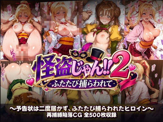 怪盗じゃん!!2 予告状は二度届かず、ふたたび捕らわれたヒロイン 画像10