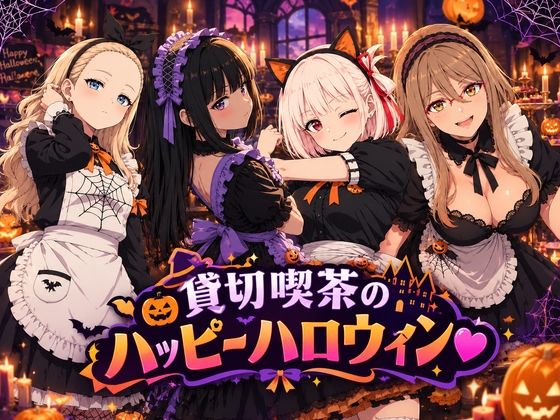 貸切喫茶のハッピーハロウィンの表紙