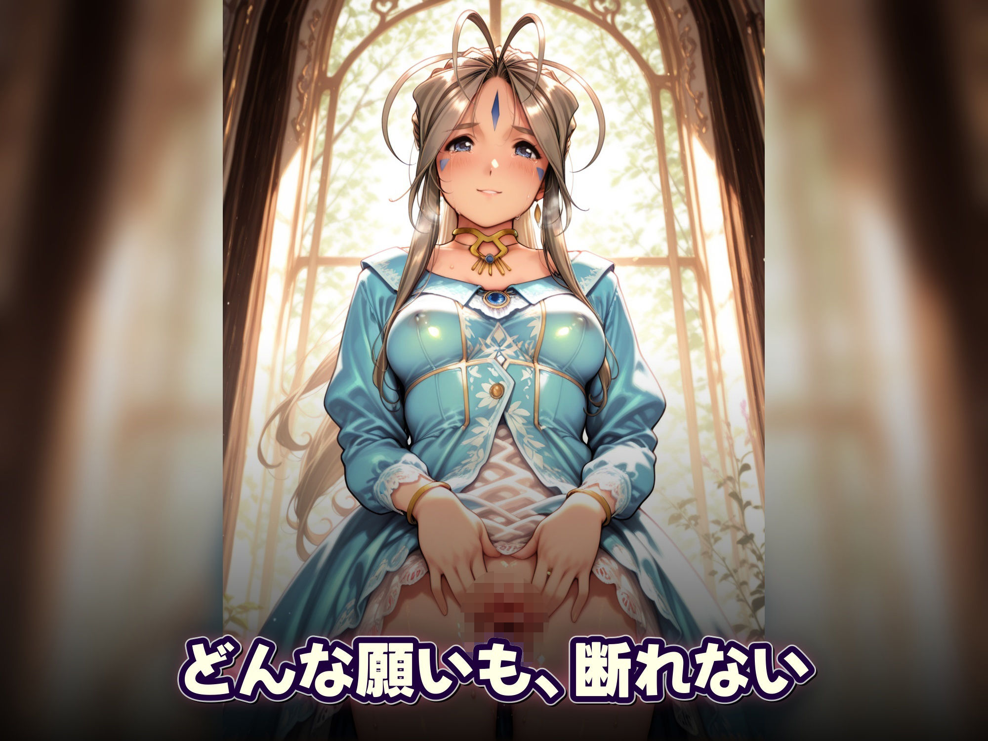 女神さまの契約違反 〜叶えた願いは、彼女自身だった〜 画像4
