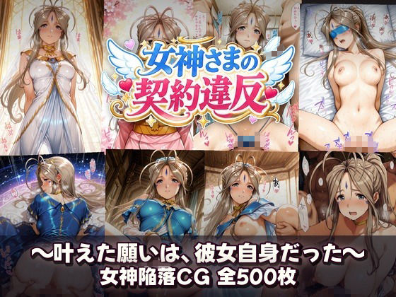 女神さまの契約違反 〜叶えた願いは、彼女自身だった〜 画像9