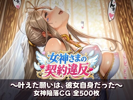 女神さまの契約違反 〜叶えた願いは、彼女自身だった〜