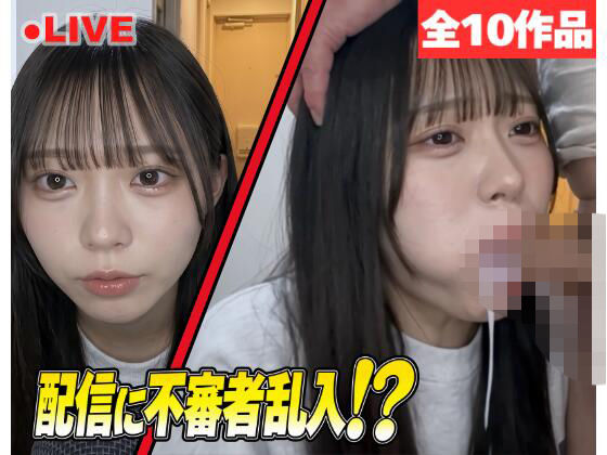 【素人】ライブ配信中に変態オヤジが乱入「待って、今配信して…」も言えないまま喉奥イラマチオ 視聴者の前で口内射精された女子たち 全10作品の表紙