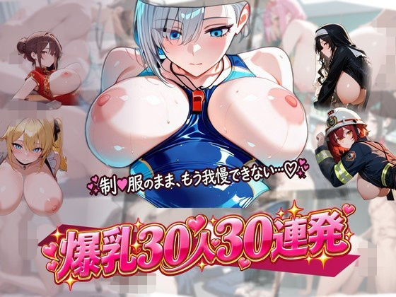 制服のまま働く爆乳ムスメ30人30連発 の表紙