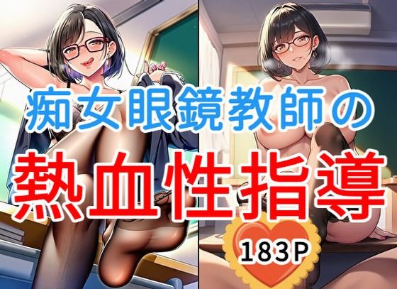 痴女眼鏡教師の熱血性指導【全183枚】 の表紙