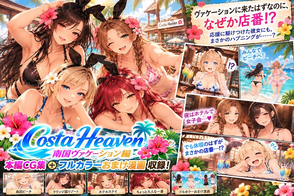 Costa Heaven 南国ヴァケーション編 画像1