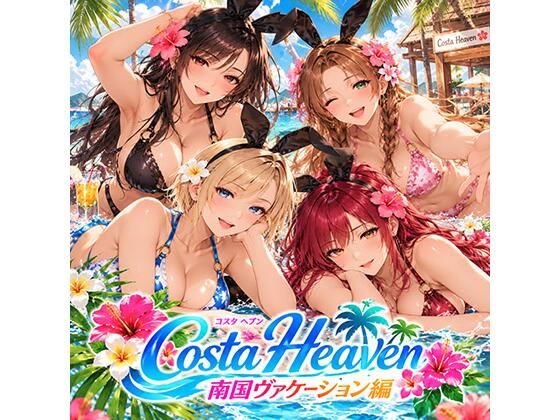 Costa Heaven 南国ヴァケーション編の表紙
