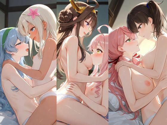 【艦〇れ】らぶいちゃレズ艦○02！戦艦、駆逐艦、アダルト、AI生成画像:500枚  赤城  加賀  大淀  明石 の表紙