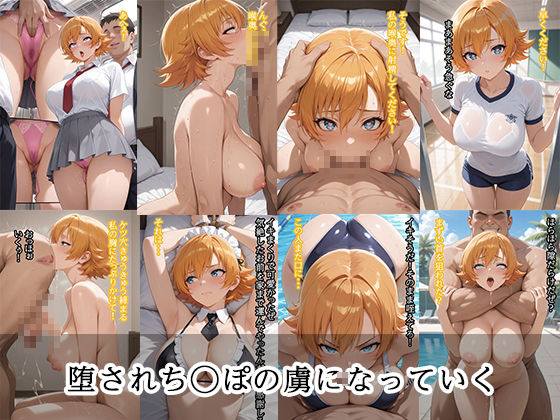 【無料エロ漫画】d_831884 弱みを握られ 快楽堕ち 井〇サクラ編(シコレル)