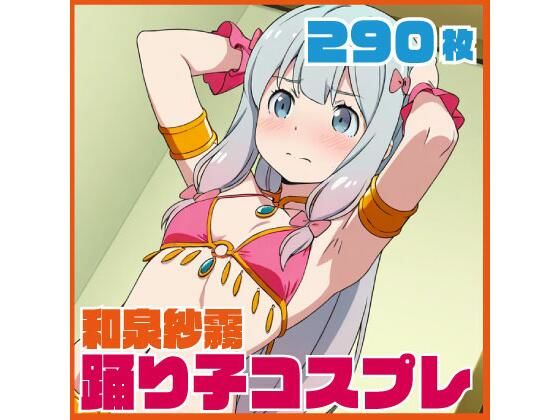 和泉砂霧踊り子コスプレ 290枚
