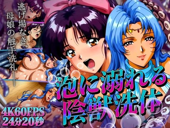 泡に溺れる陰獣の思い出 〜逃げ場なき、母娘の触手洗礼〜 【4K60FPS】