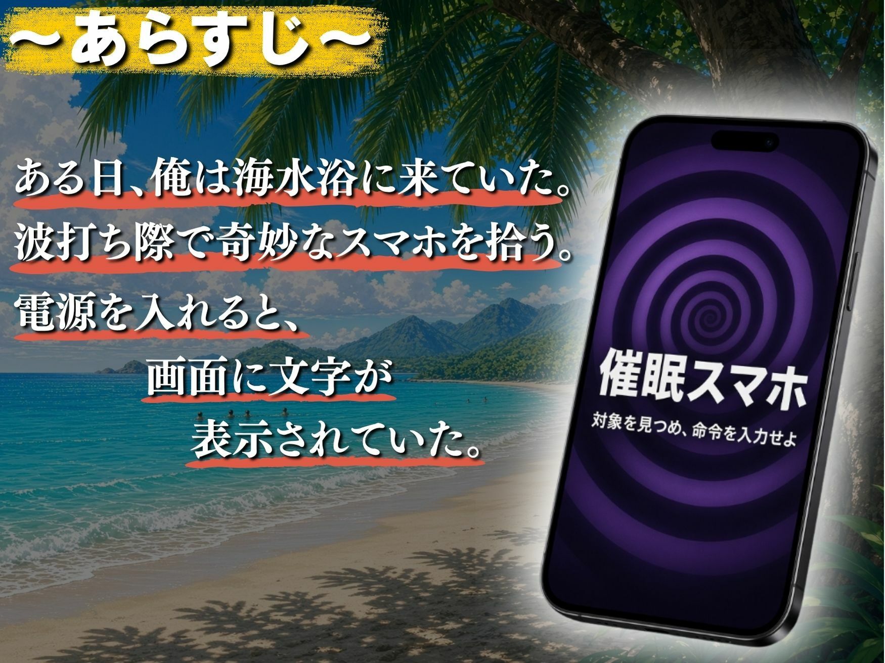 黒ビキニ海水浴と、催◯スマホ！