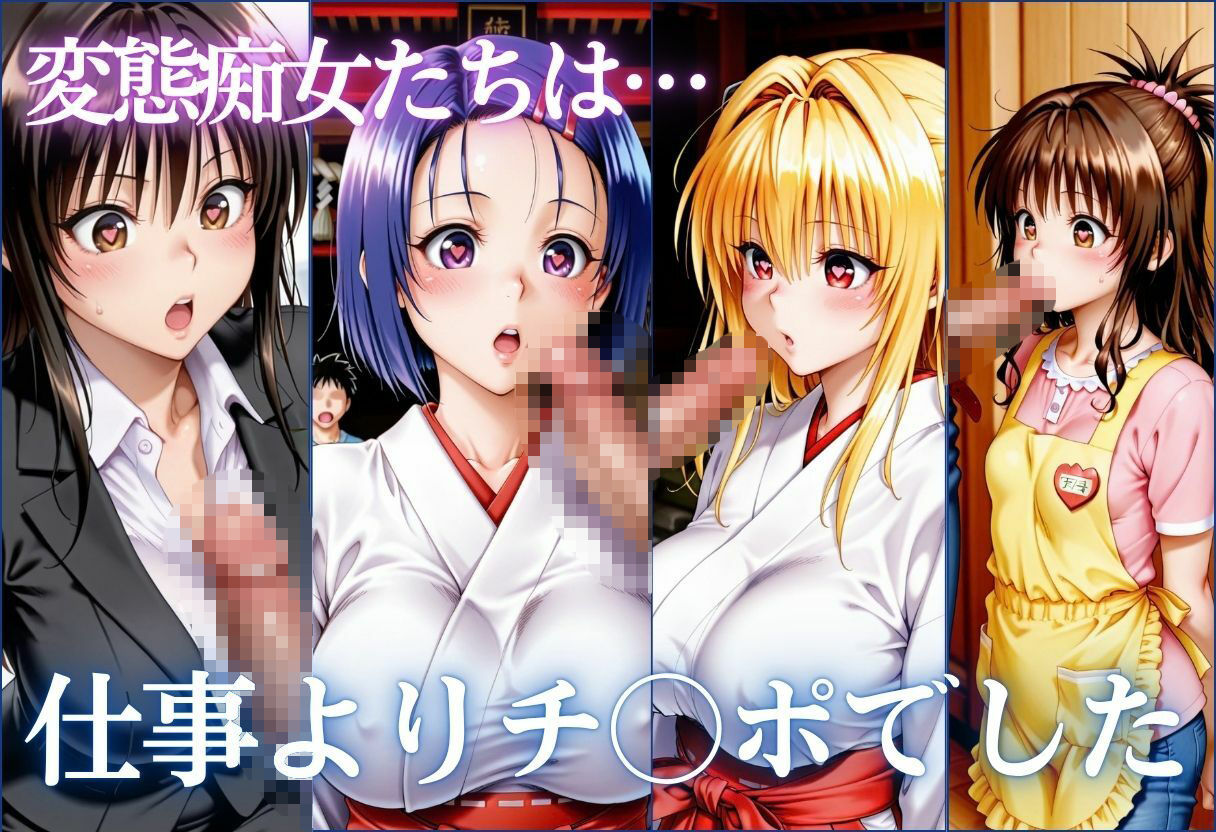 仕事中なのに我慢できない。OL・巫女・保育士の痴女プレイ