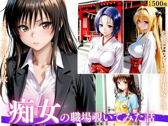仕事中なのに我慢できない。OL・巫女・保育士の痴女プレイ