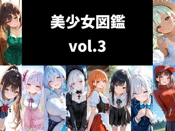 美少女図鑑 vol.3