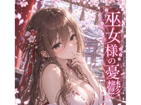 巫女様の憂鬱〜朽葉の巫女〜