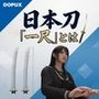 パンチラガチャ★霧島 愛唯（きりしま めい）『日本刀を語り尽くす』第1章-まず「日本刀とは何か」を知る（015-「一尺」とは刀ではどのくらいの長さなのか？）