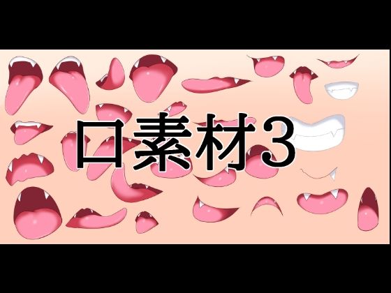 口素材3