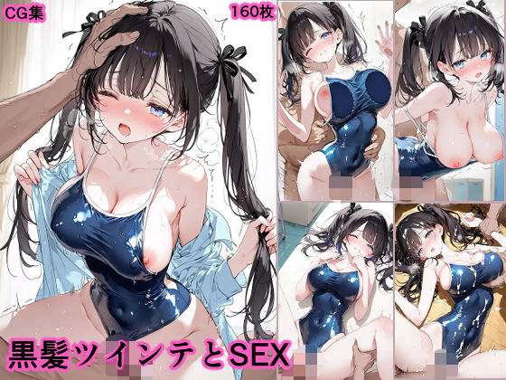 黒髪ツインテとSEX  スク水の表紙