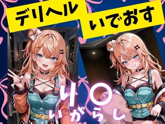 デリヘルいでおすいがらしり〇編 画像1