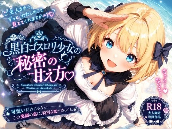 黒白ゴスロリ少女の秘密の甘え方