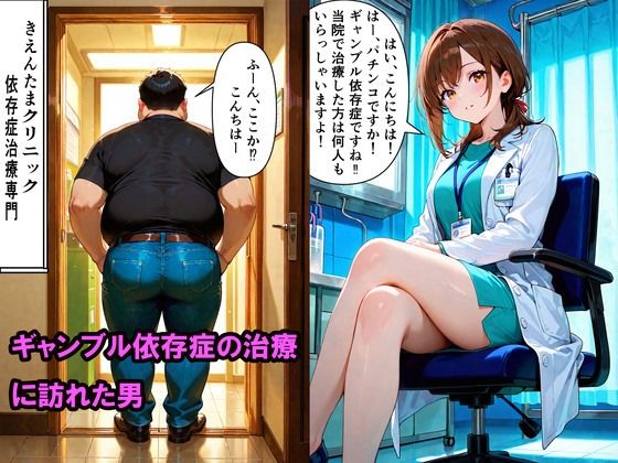ギャンブル依存症治療で女子校生を何度も 膣内射精した話