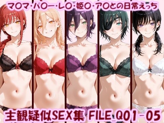 主観疑似SEX集 FILE_Q01-05 マ〇マ・パ〇ー・レ〇・姫〇・ア〇との日常えっち の表紙