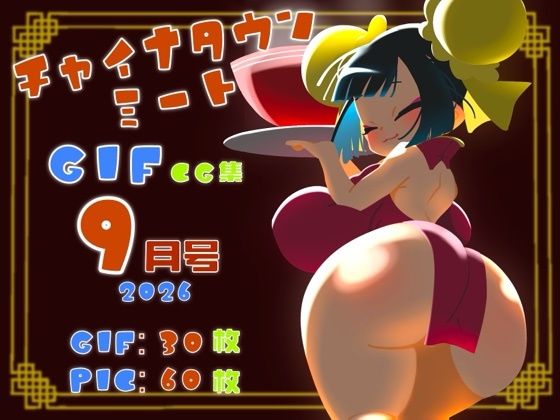 チャイナタウンミートgifCG集2026年9月号
