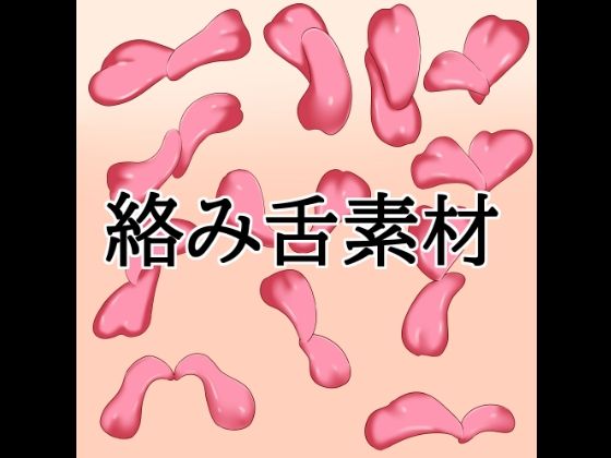 絡み舌素材