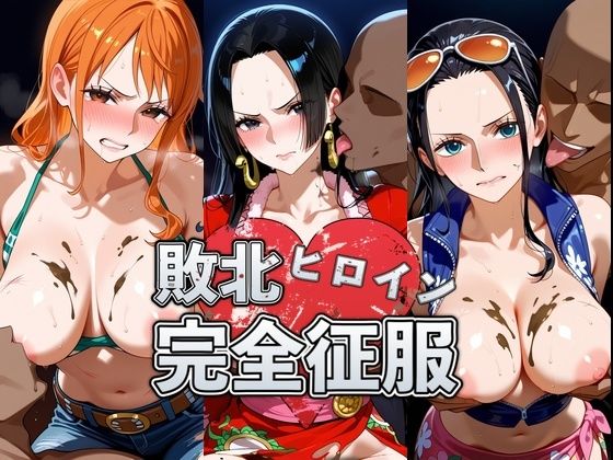敗北した●ミ＆ハン●ック＆ロ●ンの身体を存分に味わい容赦なく種付け の表紙
