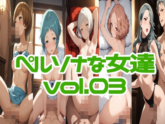 ペルソナな女達vol.03【LOXONIN C TEAM】