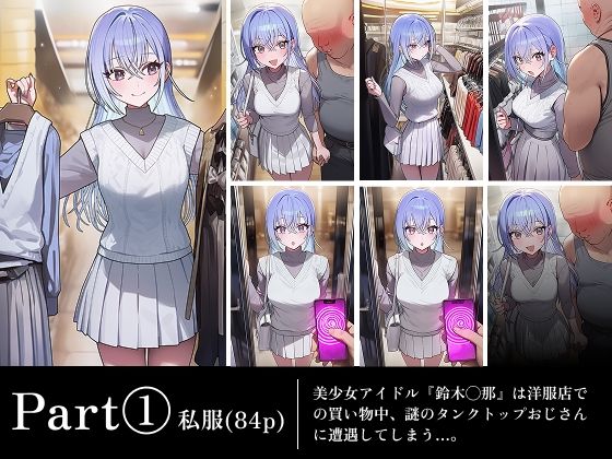 〜催●アプリでやりたい放題〜おじさんが美少女ア●ドル『鈴木羽那』をめちゃくちゃに...