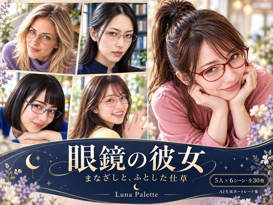 眼鏡の彼女｜まなざしと、ふとした仕草