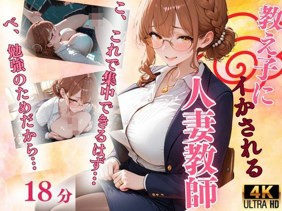 居残り補修、人妻教師が教え子にイかされる
