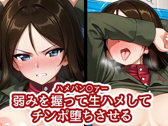 ハメパン〇ァー 〜弱みを握って生ハメしてチンポ堕ちさせる〜【バークライトワークス】