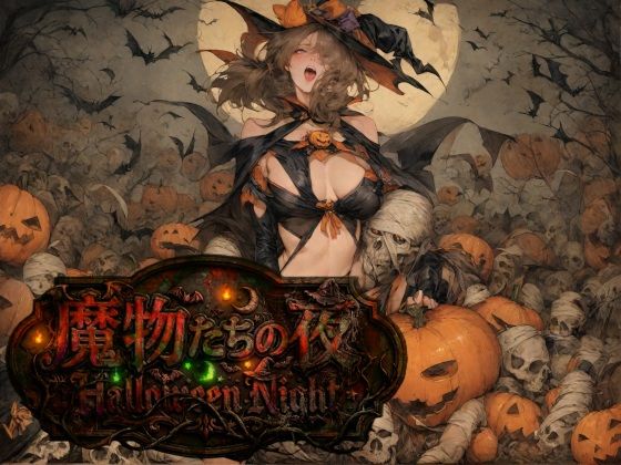 魔物たちの夜 Halloween Nightの表紙