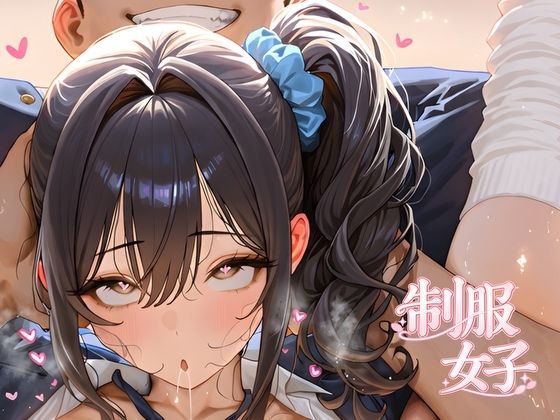 制服女子 の表紙