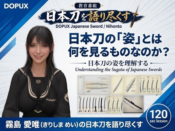 パンチラガチャ★霧島 愛唯（きりしま めい）『日本刀を語り尽くす』第1章-まず「日本刀とは何か」を知る（016-日本刀の「姿」とは何を見るものなのか？）【Ozone_Layer】