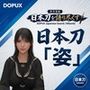 パンチラガチャ★霧島 愛唯（きりしま めい）『日本刀を語り尽くす』第1章-まず「日本刀とは何か」を知る（016-日本刀の「姿」とは何を見るものなのか？）