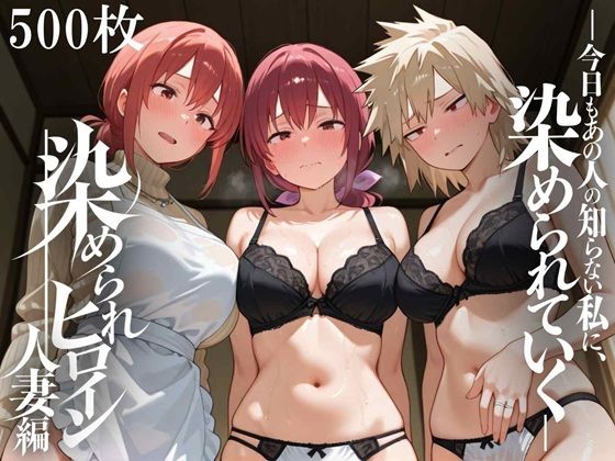 染められヒロイン 人妻編