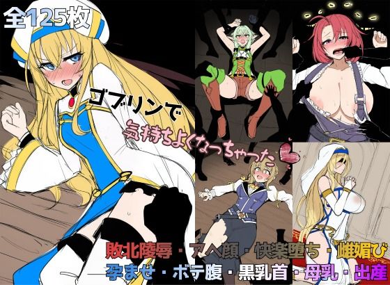 ゴブリンで気持ちよくなっちゃった（はーと）