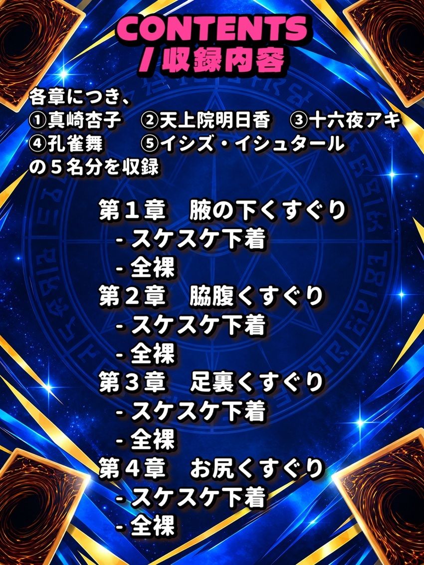 遊戯王ヒロインが全員めちゃくちゃくすぐりに弱かったif画集 - 部位別編 - 画像1